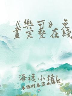 《乐可》免费漫画完整在线观看