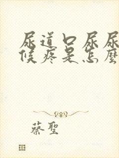 尿道口尿尿的时候疼是怎么回事