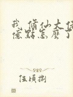 我 修仙大佬强亿点怎么了第二部