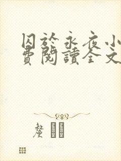 囚于永夜小说免费阅读全文无删减