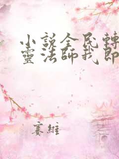 小说全民转职死灵法师我即是天灾林默语全文