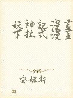 妖神记漫画免费下拉式漫画奇漫屋