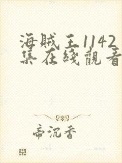 海贼王1142集在线观看免费版高清