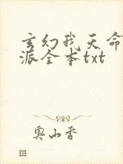 玄幻我天命大反派全本txt