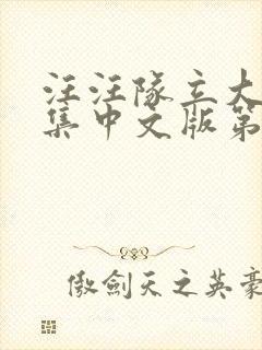 汪汪队立大功全集中文版第一季