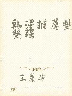 韩漫推荐双男主双强