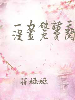 一力破诸天万界漫画免费阅读