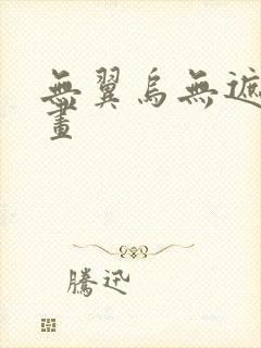 无翼乌无遮挡漫画