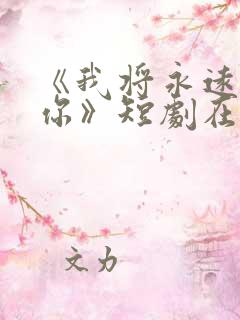 《我将永远爱着你》短剧在线观看