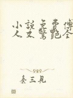 小说免费傅爷夫人又惊艳全球了