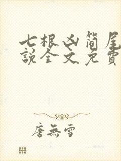 七根凶简尾鱼小说全文免费阅读免费