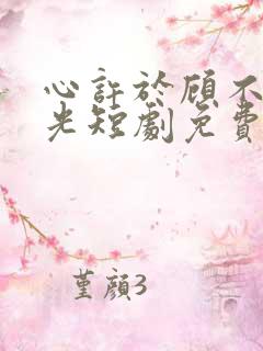 心许于顾不负时光短剧免费观看