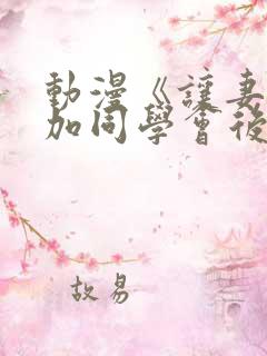 动漫《让妻子参加同学会后》番剧下