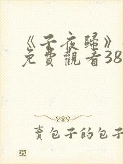 《子夜归》全集免费观看38集