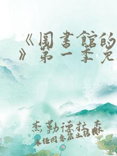 《图书馆的女友》第一季免费动漫在