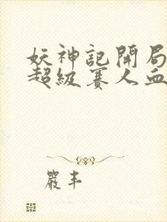 妖神记开局获得超级赛人血脉