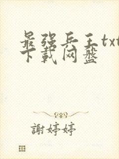 最强兵王txt下载网盘