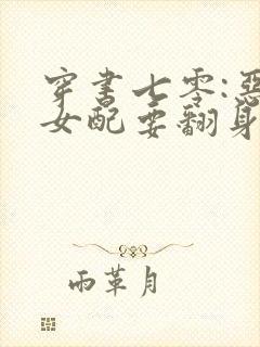 穿书七零:恶毒女配要翻身小说全部章节