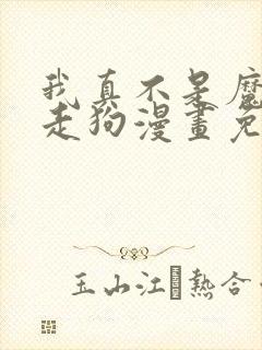 我真不是魔神的走狗漫画免费