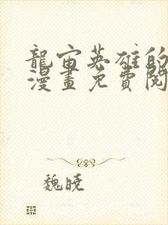 龙宙英雄的堕落漫画免费阅读入口