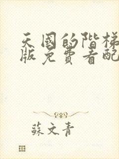 天国的阶梯国语版免费看配音