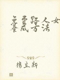 免费路人女主的养成方法