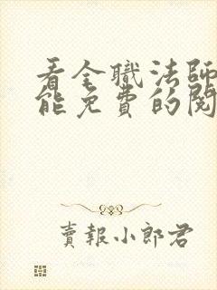 看全职法师漫画能免费的阅读软件