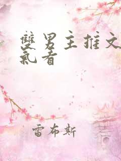 双男主推文一口气看