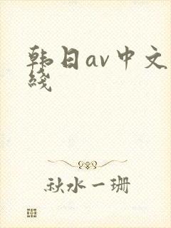 韩日av中文在线