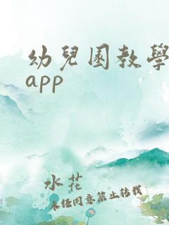 幼儿园教学软件app