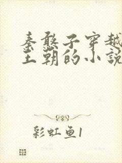 秦憨子穿越大乾王朝的小说免费阅读