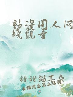 动漫同人网站在线观看