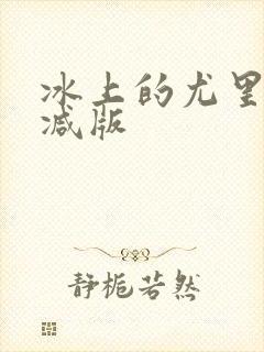 冰上的尤里无删减版