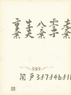 重生八零老太太弃夫弃子弃女