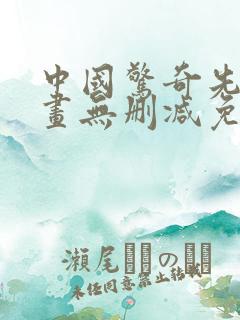 中国惊奇先生漫画无删减免费看