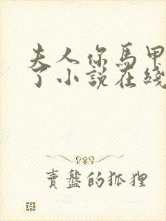 夫人你马甲又掉了小说在线阅读免费