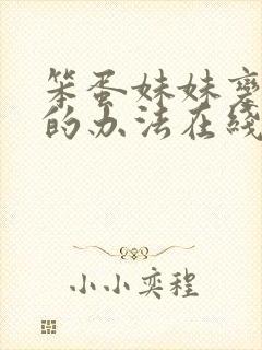 笨蛋妹妹变聪明的办法在线