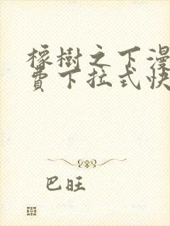 橡树之下漫画免费下拉式快看漫画