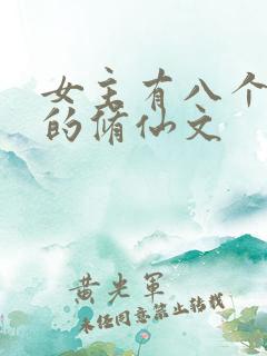 女主有八个男主的修仙文