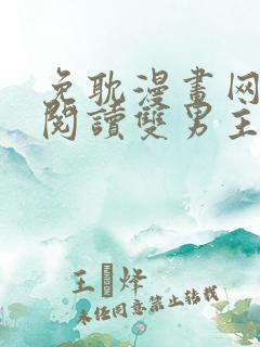 免耽漫画网免费阅读双男主