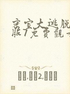 密室大逃脱大神版7免费观看完整版