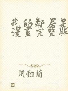 我的邻居是bj漫画完整版免费阅读看