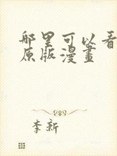 哪里可以看韩漫原版漫画