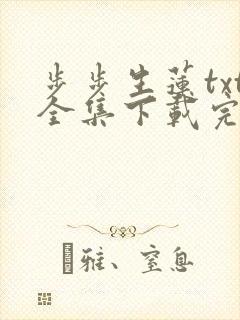 步步生莲txt全集下载完整版