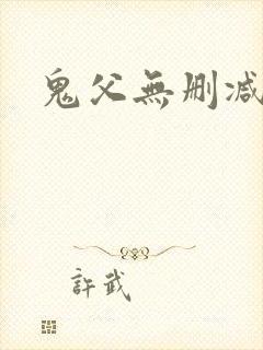 鬼父无删减高清