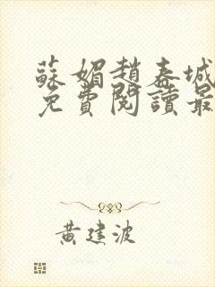 苏媚赵春城小说免费阅读最新章节