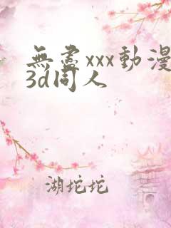 无尽xxx动漫3d同人