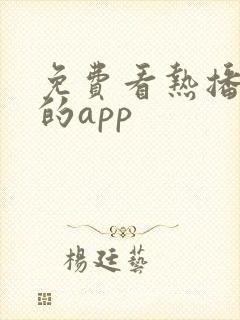 免费看热播短剧的app