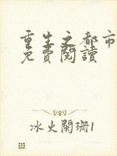 重生之都市天尊免费阅读