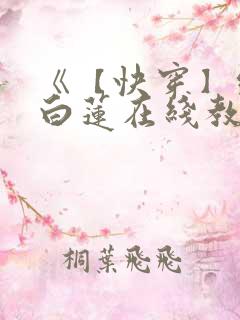 《【快穿】绝美白莲在线教学》